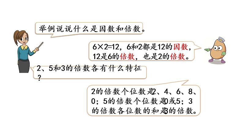 2021春苏教版数学五年级下册第三单元 因数与倍数(课件)3.11 整理与练习(1)04