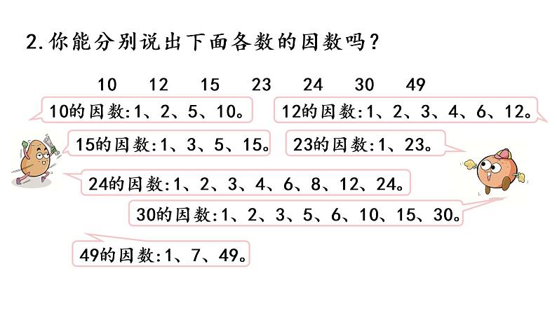 2021春苏教版数学五年级下册第三单元 因数与倍数(课件)3.11 整理与练习(1)07