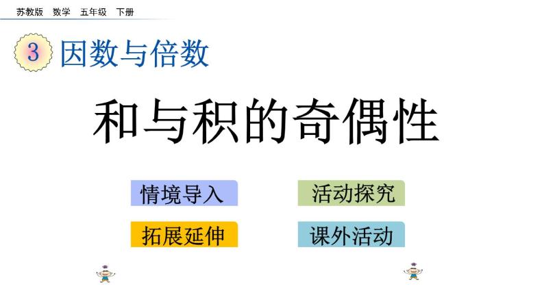 2021春苏教版数学五年级下册第三单元 因数与倍数（课件）3.13 和与积的奇偶性01