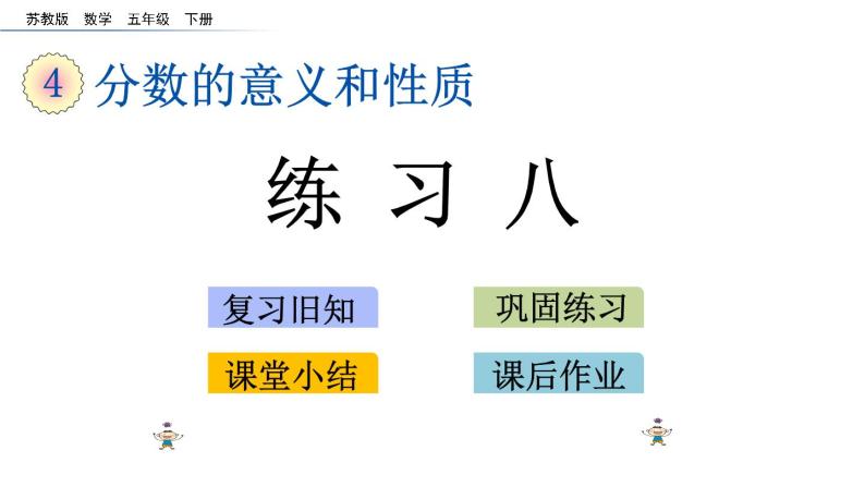 2021春苏教版数学五年级下册第四单元 分数的意义和性质（课件）4.4 练习八01