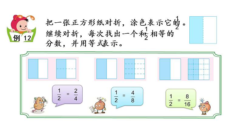 2021春苏教版数学五年级下册第四单元 分数的意义和性质(课件)4.10 分数的基本性质04