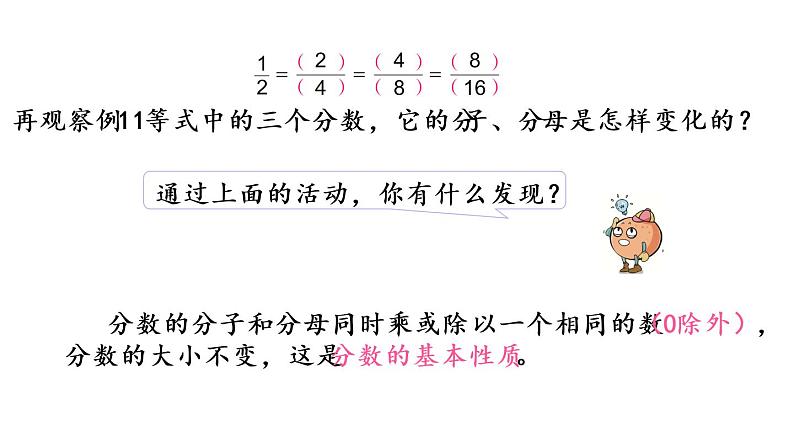 2021春苏教版数学五年级下册第四单元 分数的意义和性质(课件)4.10 分数的基本性质06