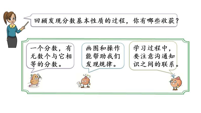 2021春苏教版数学五年级下册第四单元 分数的意义和性质(课件)4.10 分数的基本性质08