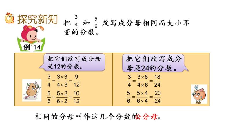 2021春苏教版数学五年级下册第四单元 分数的意义和性质（课件）4.13 通分03