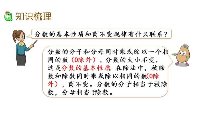 2021春苏教版数学五年级下册第四单元 分数的意义和性质（课件）4.17 整理与练习（2）04