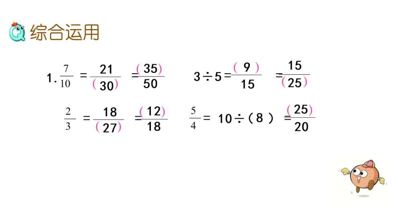 2021春苏教版数学五年级下册第四单元 分数的意义和性质（课件）4.17 整理与练习（2）06
