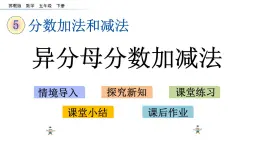 2021春苏教版数学五年级下册第五单元 分数加法和减法（课件）5.1 异分母分数加减法