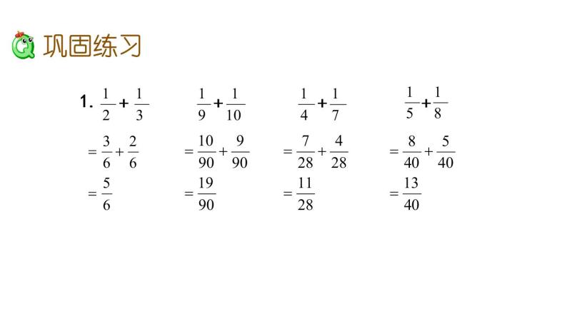 2021春苏教版数学五年级下册第五单元 分数加法和减法（课件）5.3 练习十二（1）04