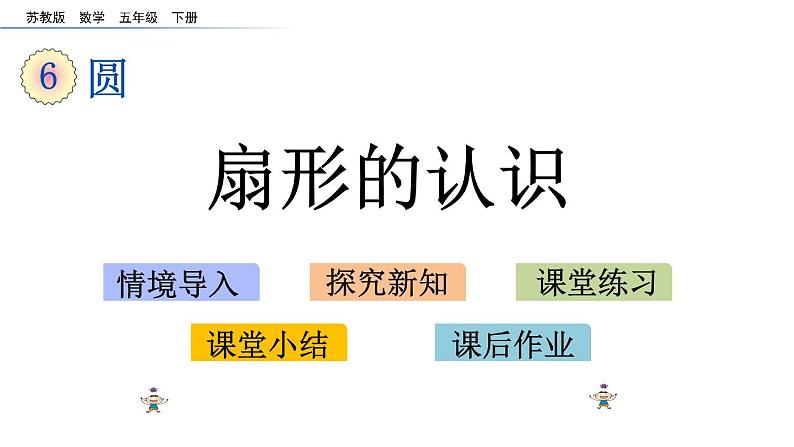 2021春苏教版数学五年级下册第六单元 圆(课件)6.2 扇形的认识01