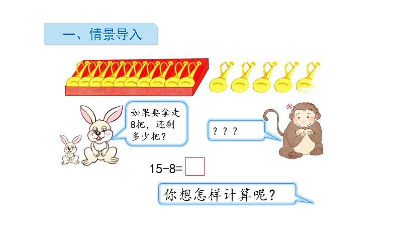 一年级下册数学课件1.20以内的退位减法2十几减8、7 苏教版(共13张PPT)02