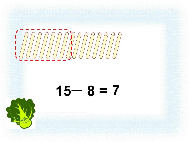 一年级下册数学课件1.20以内的退位减法3.十几减8、7苏教版（2014秋） (共16张PPT)05