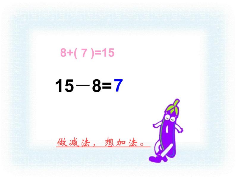 一年级下册数学课件1.20以内的退位减法3.十几减8、7苏教版（2014秋） (共16张PPT)08