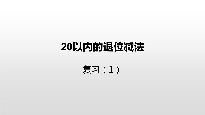 一年级下册数学课件1.20以内的退位减法4.复习苏教版(2014秋) (共27张PPT)01