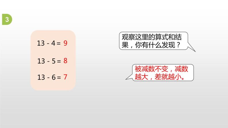 一年级下册数学课件1.20以内的退位减法6.练习三苏教版（2014秋） (共22张PPT)07