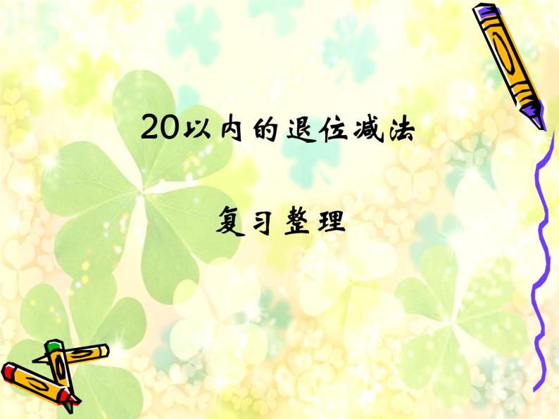 一年级下册数学优秀课件-1.1.20以内的退位减法7《20以内的退位减法复习》苏教版（2014秋） (共16张PPT)01