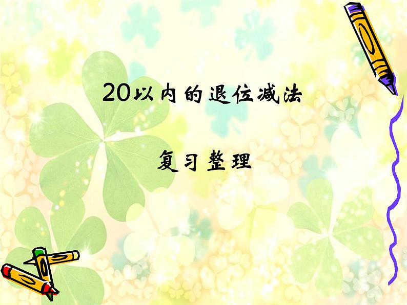 一年级下册数学优秀课件-1.1.20以内的退位减法7《20以内的退位减法复习》苏教版(2014秋) (共16张PPT)01