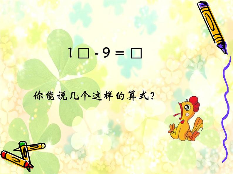 一年级下册数学优秀课件-1.1.20以内的退位减法7《20以内的退位减法复习》苏教版(2014秋) (共16张PPT)02