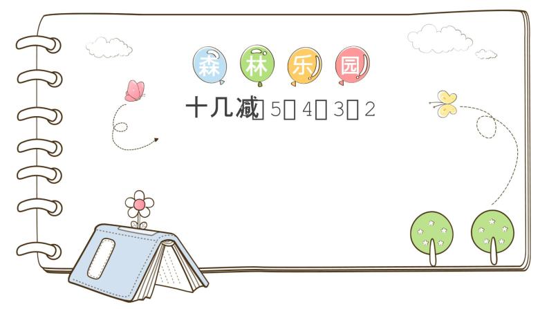 一年级下册数学课件1.20以内的退位减法5. 十几减6、5、4、3、2苏教版(共12张PPT)01