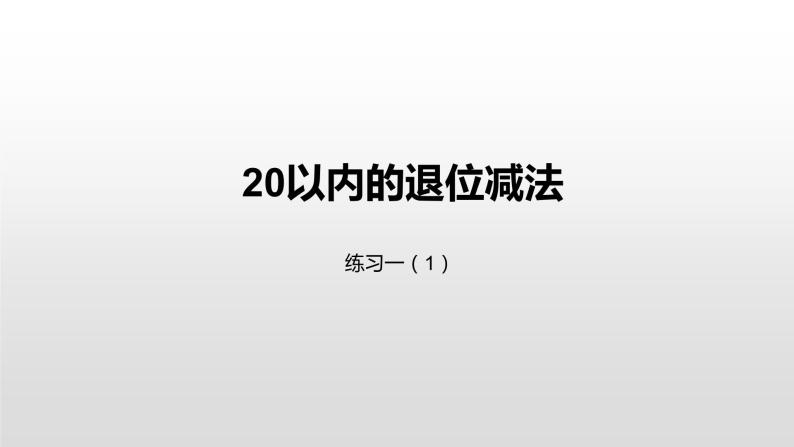 一年级下册数学课件1.20以内的退位减法练习一苏教版（2014秋） (共18张PPT)01