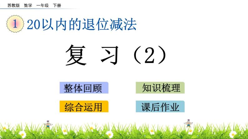 一年级下册数学课件1.20以内的退位减法10 复习苏教版（2014秋）(共9张PPT)01