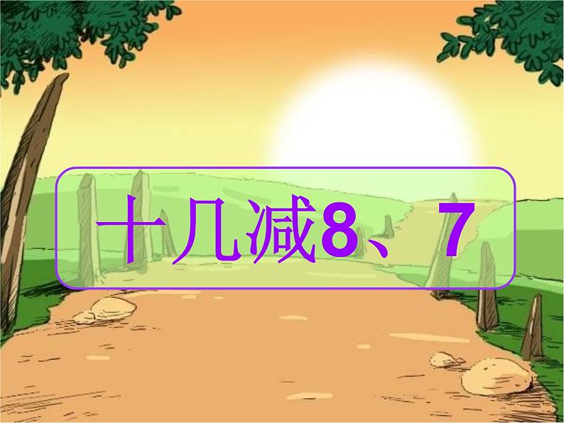 一年级下册数学课件1.20以内的退位减法3 十几减8、7苏教版 (共50张PPT)01