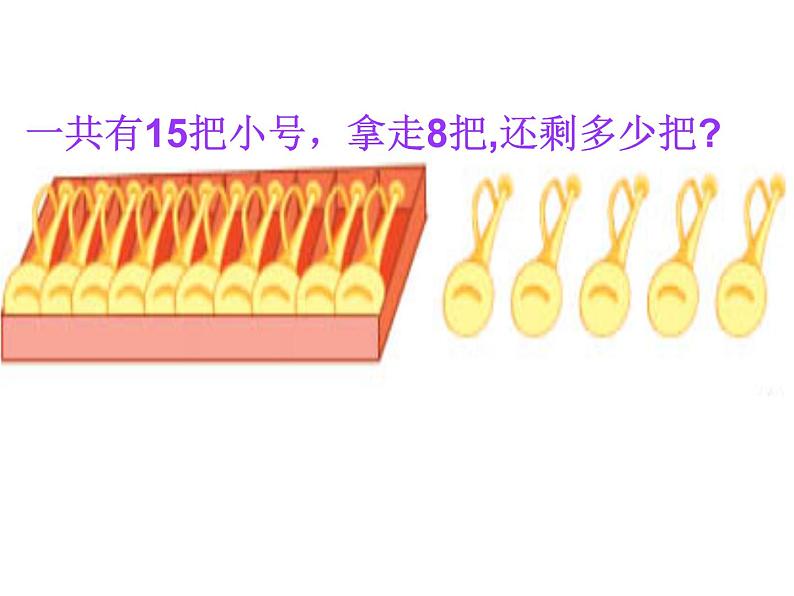 一年级下册数学课件1.20以内的退位减法3 十几减8、7苏教版 (共50张PPT)08