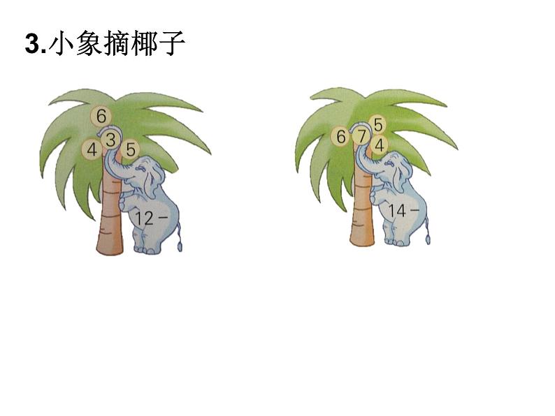一年级下册数学课件1.20以内的退位减法6.练习三 苏教版(2014秋) (共17张PPT)04