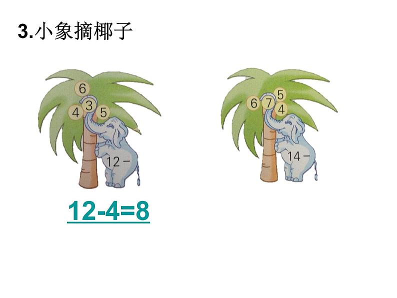 一年级下册数学课件1.20以内的退位减法6.练习三 苏教版(2014秋) (共17张PPT)06
