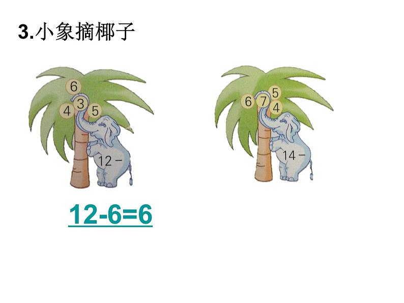 一年级下册数学课件1.20以内的退位减法6.练习三 苏教版(2014秋) (共17张PPT)08