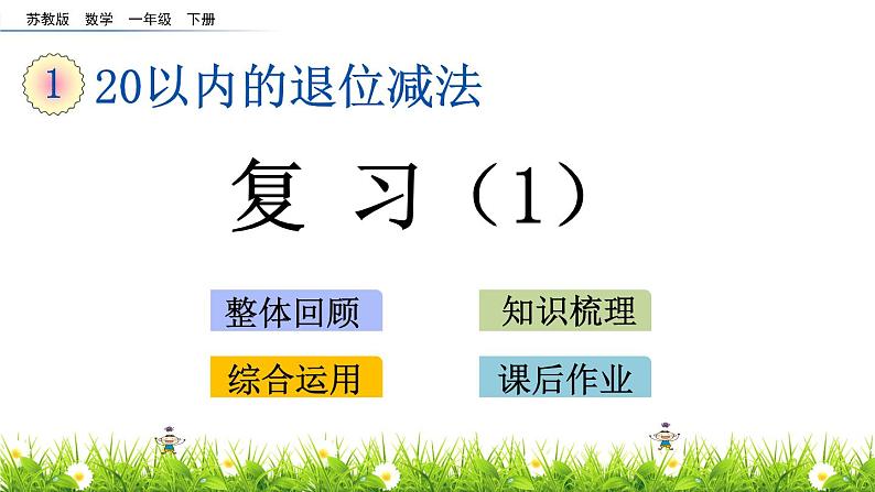 一年级下册数学课件1.20以内的退位减法9 复习苏教版(2014秋)(共11张PPT)01