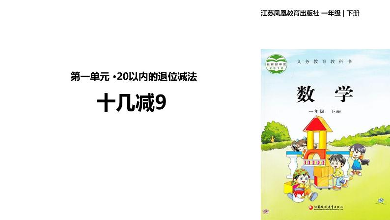 一年级下册数学课件1.20以内的退位减法 苏教版(2014秋) (共72张PPT)01