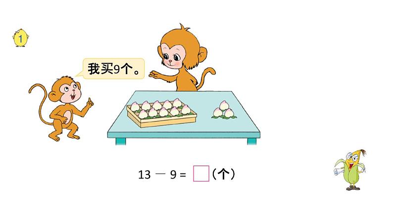 一年级下册数学课件1.20以内的退位减法 苏教版(2014秋) (共72张PPT)02