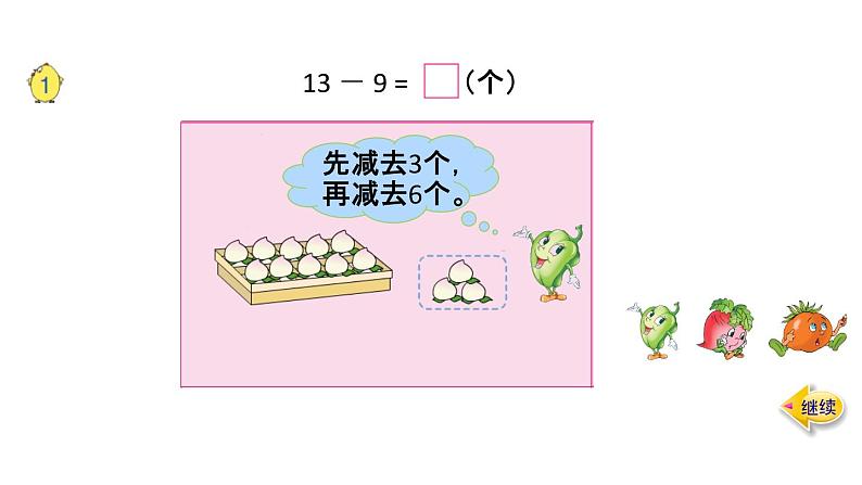 一年级下册数学课件1.20以内的退位减法 苏教版(2014秋) (共72张PPT)04