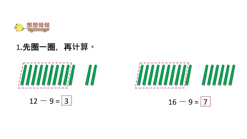 一年级下册数学课件1.20以内的退位减法 苏教版(2014秋) (共72张PPT)08