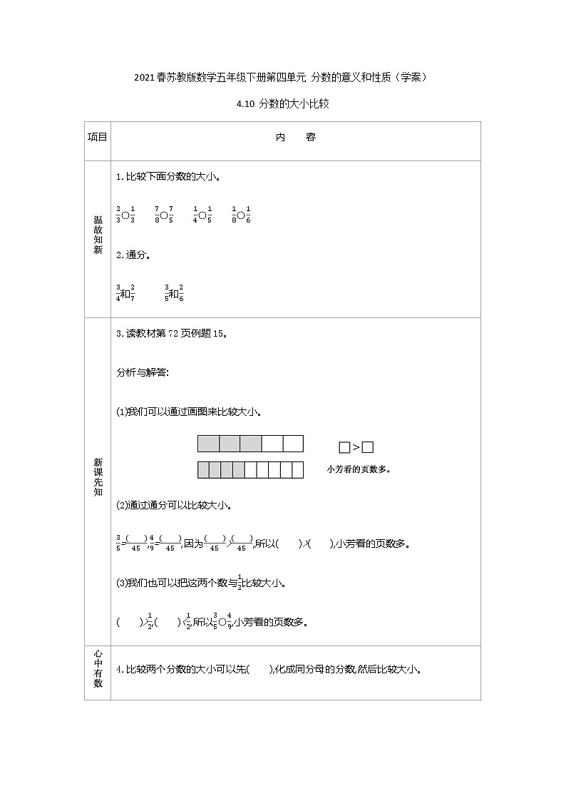 2021春蘇教版數(shù)學(xué)五年級(jí)下冊(cè)第四單元 分?jǐn)?shù)的意義和性質(zhì)（學(xué)案）4.10 分?jǐn)?shù)的大小比較第1頁(yè)