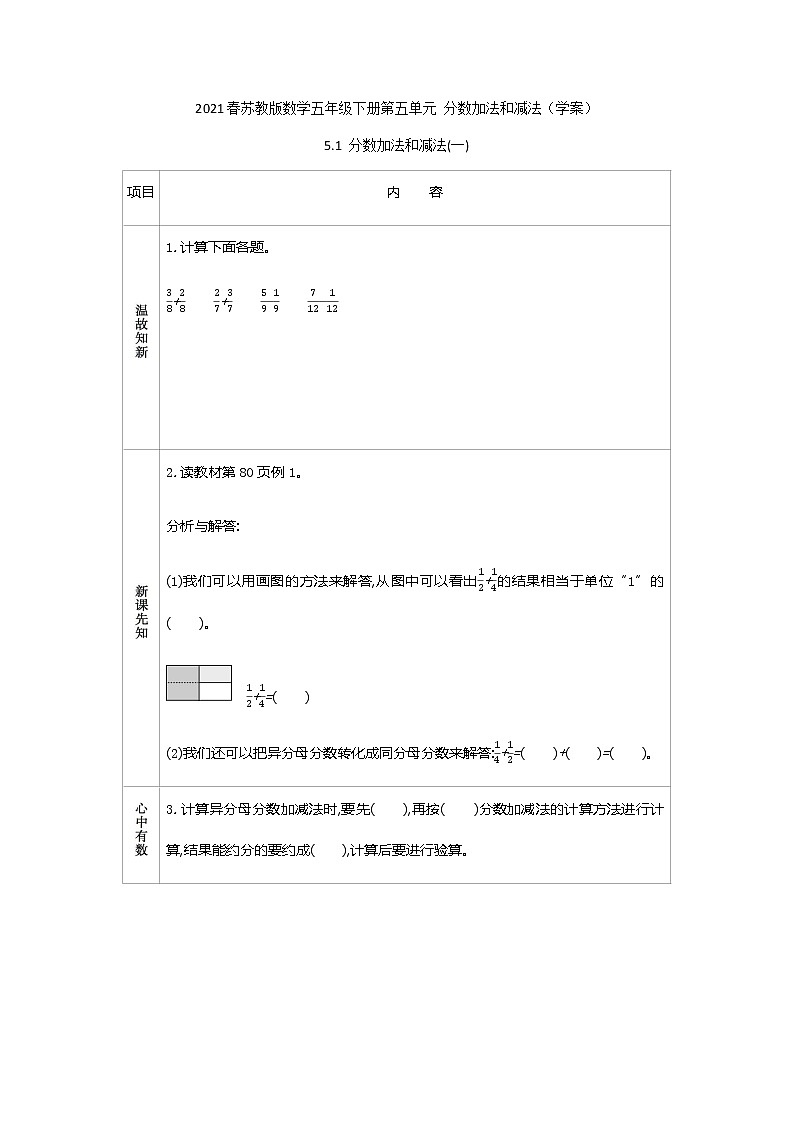 2021春苏教版数学五年级下册第五单元 分数加法和减法(学案)5.1 分数加法和减法(一)01