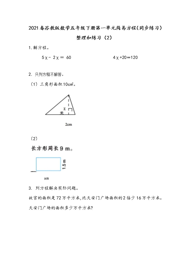 2021春苏教版数学五年级下册第一单元 简易方程（同步练习）1.12 整理和练习（2）01