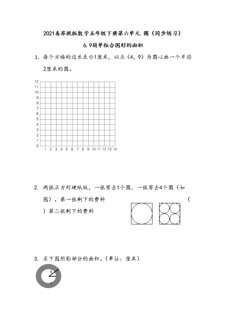 2021春苏教版数学五年级下册第六单元 圆（同步练习）6.9 简单组合图形的面积01