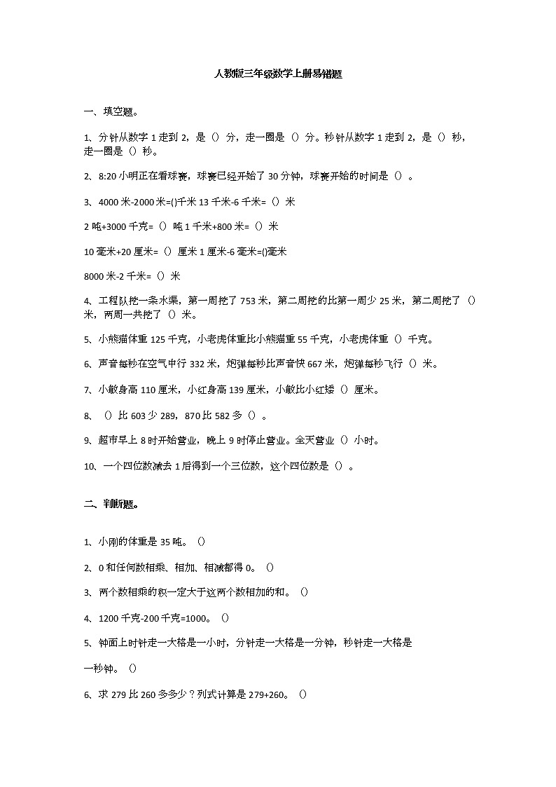 人教版三年级上册数学易错题(附答案)01