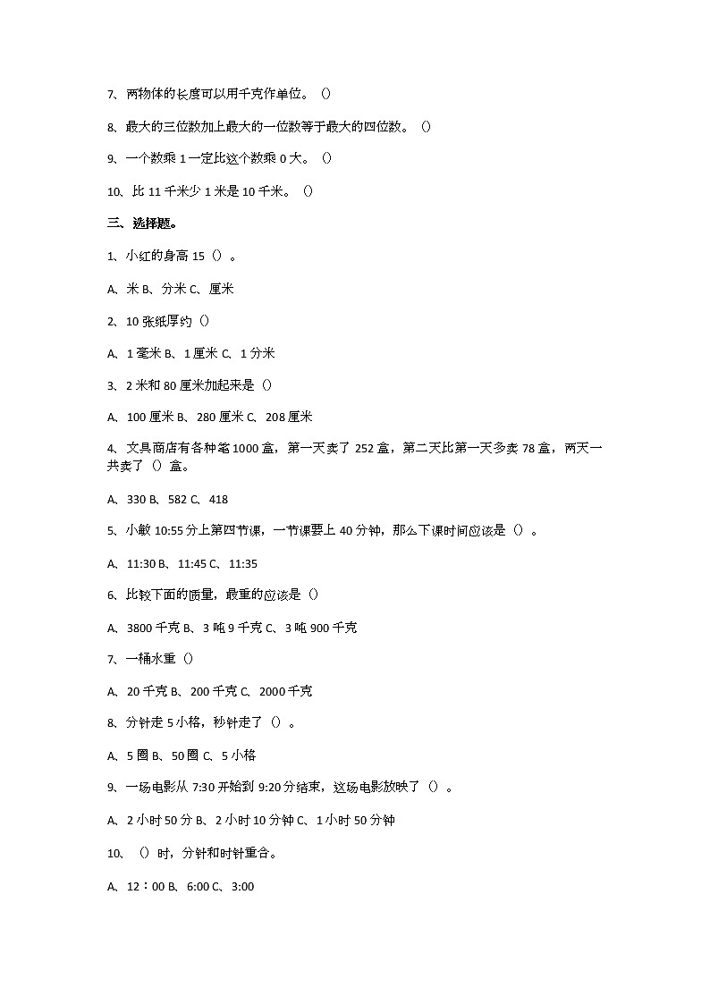 人教版三年级上册数学易错题(附答案)02