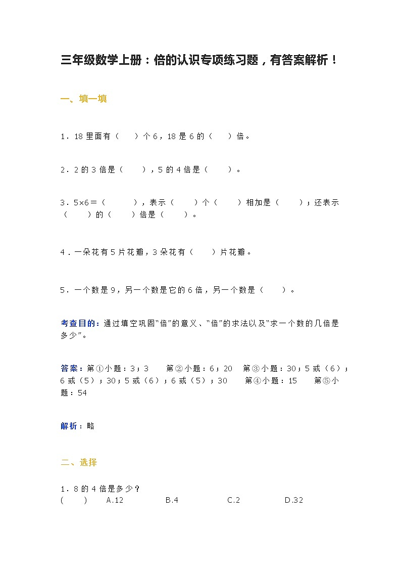 三年级数学上册:倍的认识专项练习题,有答案解析!01