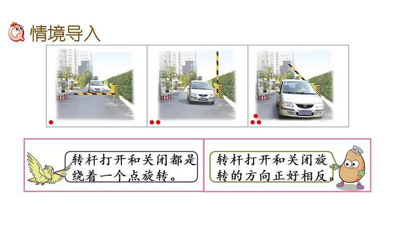 2021春苏教版数学四年级下册第一单元 平移、旋转和轴对称(课件)1.2 认识图形的旋转02