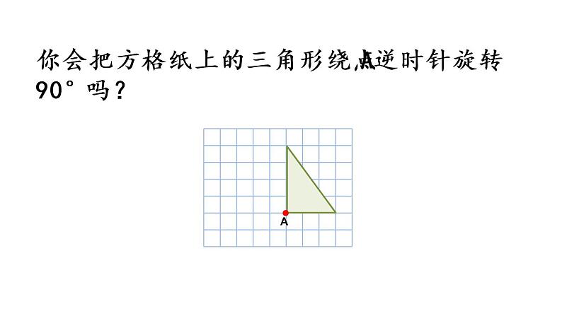 2021春苏教版数学四年级下册第一单元 平移、旋转和轴对称(课件)1.2 认识图形的旋转05