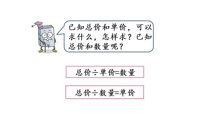 2021春苏教版数学四年级下册第三单元 三位数乘两位数(课件)3.2 常见的数量关系04