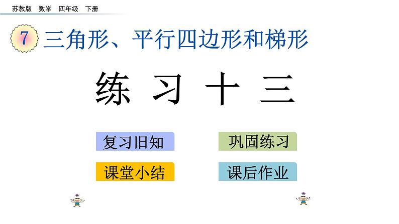2021春苏教版数学四年级下册第七单元 三角形、平行四边形和梯形(课件)7.7 练习十三01