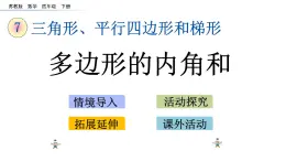 2021春苏教版数学四年级下册第七单元 三角形、平行四边形和梯形（课件）7.12 多边形的内角和