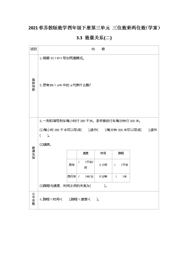 2021春苏教版数学四年级下册第三单元 三位数乘两位数(学案)3.3 数量关系(二)01