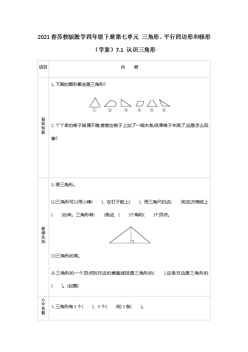 2021春苏教版数学四年级下册第七单元 三角形、平行四边形和梯形（学案）7.1 认识三角形01