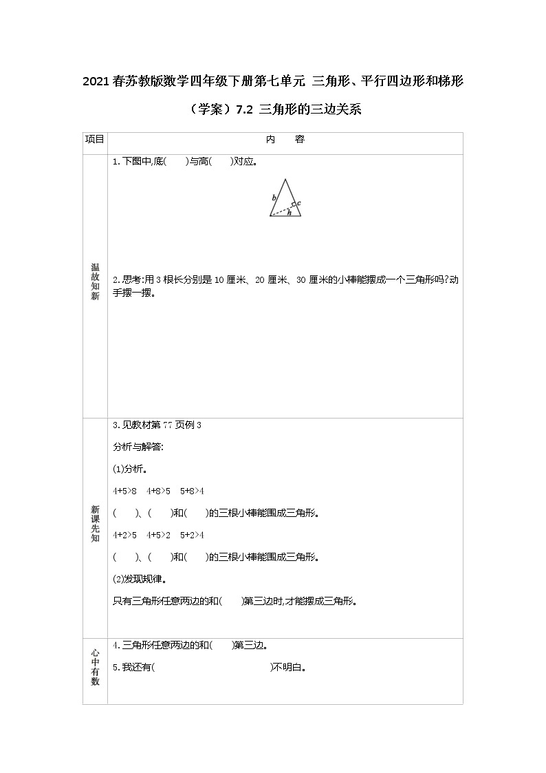 2021春苏教版数学四年级下册第七单元 三角形、平行四边形和梯形（学案）7.2 三角形的三边关系01