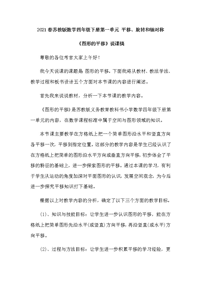 2021春苏教版数学四年级下册第一单元 平移、旋转和轴对称《图形的平移》说课稿01
